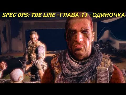 Spec Ops: The Line - ГЛАВА 11 - ОДИНОЧКА