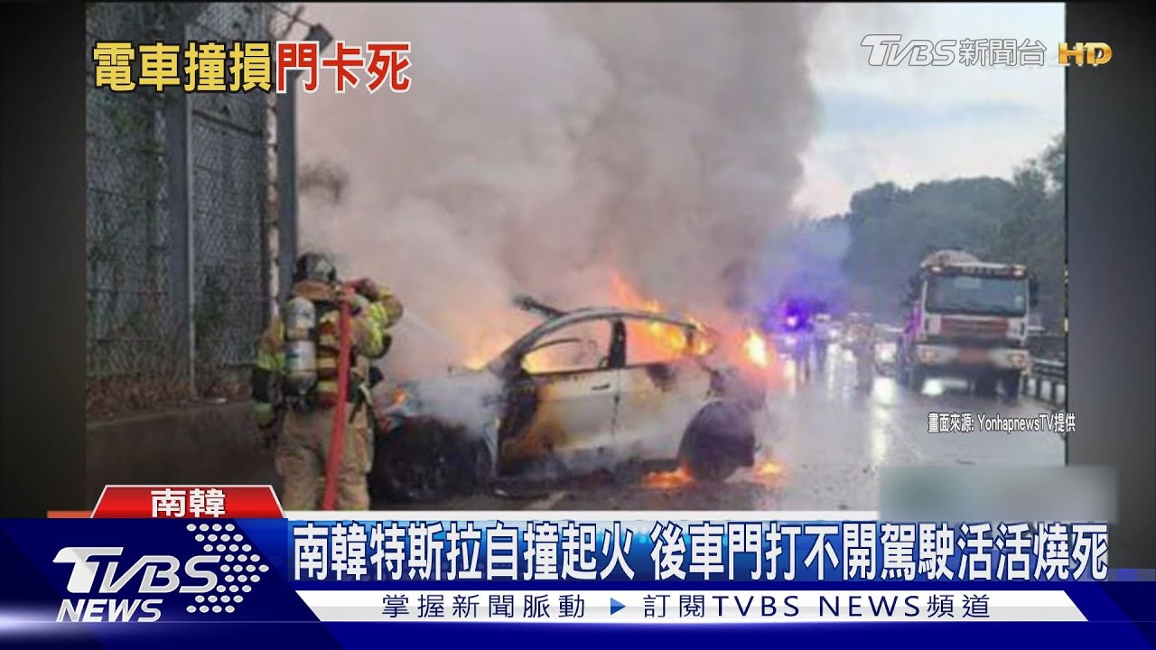 南韓特斯拉自撞起火　後車門打不開駕駛活活燒死