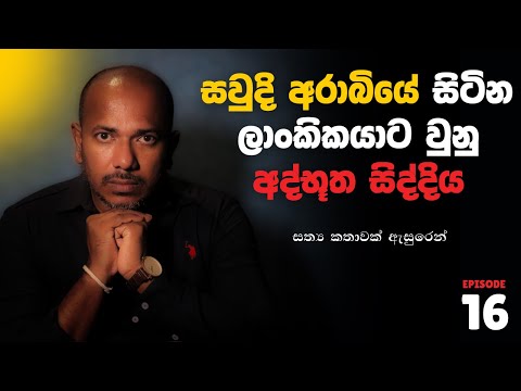 "නිල් පාට ගවුමක් ඇදපු ලස්සන ගෑනු කෙනෙක් එකපාරටම ආවා" | Asanga Live 10 යි 10 | Episode 16