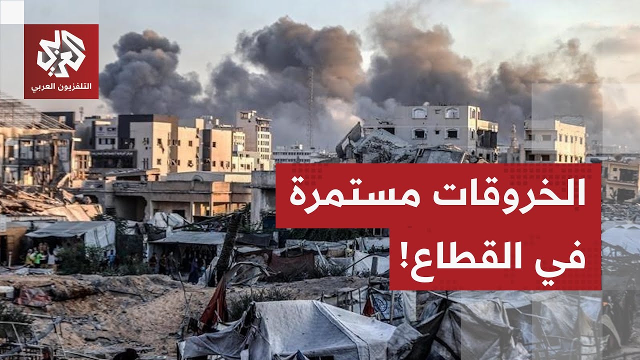 الخروقات مستمرة في القطاع.. تعرف على آخر التفاصيل الميدانية من قطاع غزة مع مر?