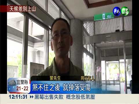 花蓮山難接連不斷 1摔傷.1斷魂