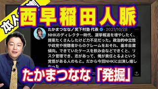 たかまつなな「発掘」されたＮＨＫ時代の政治的な「わるだくみ」。教育敵中立性とは「ビジネス」の話。西早稲田人脈で辺野古転覆事件と「Ｃｏｌａｂｏ」に接続する謎。｜【ライブ・切り取り】#1254