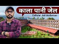 काला पानी जेल Kala Pani Jail Complete Tour With History Cellular Jail Of Andam