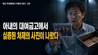 Download lagu 《죽은 아내에게서 카톡이 왔다》 2회 mp3 Download lagu 《죽은 아내에게서 카톡이 왔다》 2회 mp3