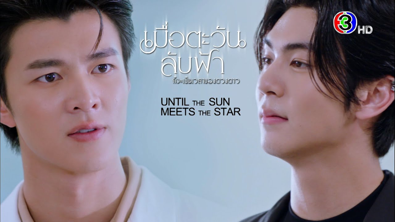 "เมื่อตะวันลับฟ้าก็จะเป็นเวลาของดวงดาว" เริ่ม 25 มีนาคมนี้ | Ch3Thailand