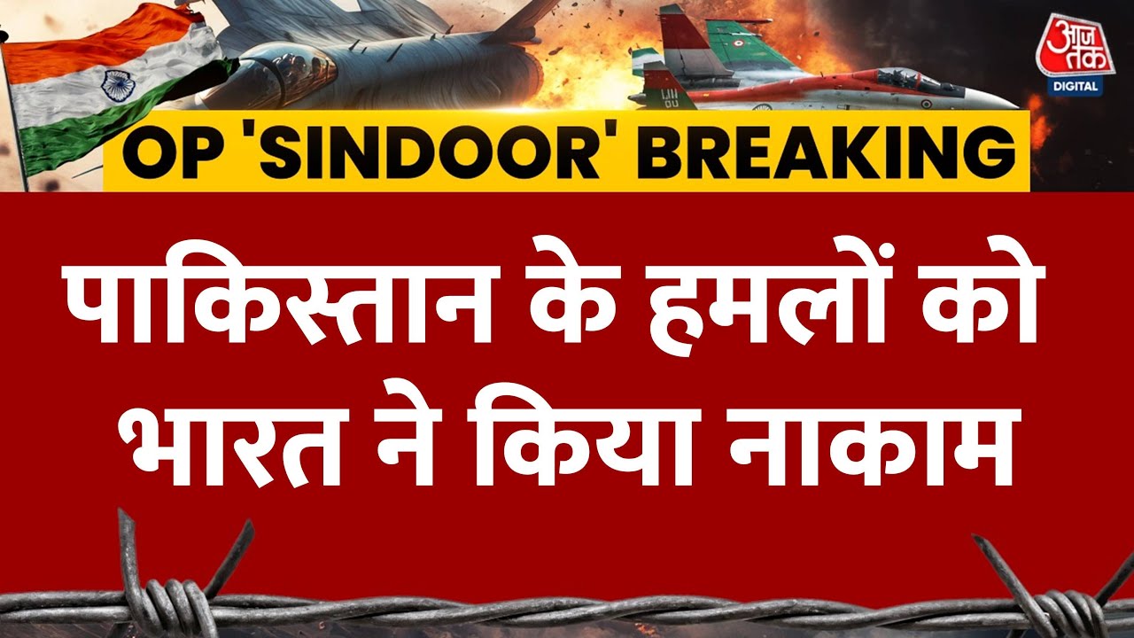 India Counter Attacks On Pakistan: S-400 ने पाकिस्तान की Missile और Drones को मार गिराया | Aaj Tak