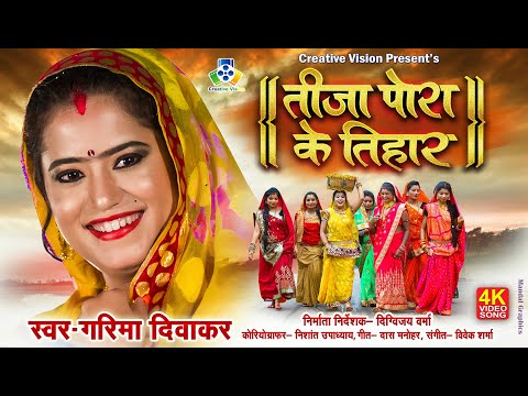 Tija Pora Ke Tihar II तीजा पोरा के तिहार II Garima Diwakar