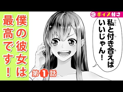 【ボイコミ】1話『僕の彼女は最高です!』 ep1