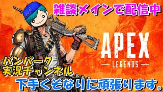 【Apex】MMさんとランクする。（予定）【初見歓迎】Part:1150