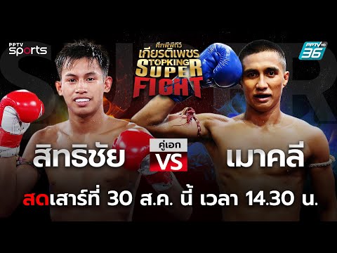 ศึกพีพีทีวี เกียรติเพชร Super Fight