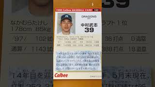 1998プロ野球チップス【中村武志(中日ドラゴンズ)】