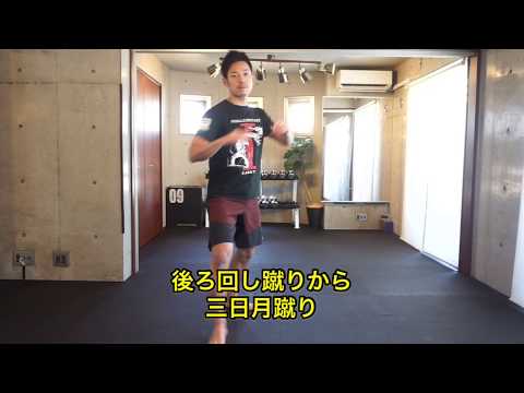 後ろ回し蹴りから三日月蹴り