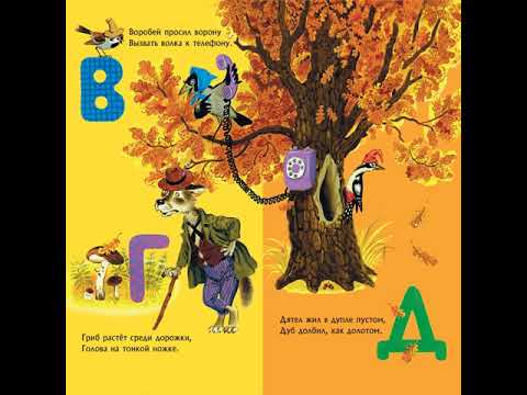 Миниатюра изображения товара Музыкальная книга АСТ Азбука в стихах и картинках (Маршак С.Я.)