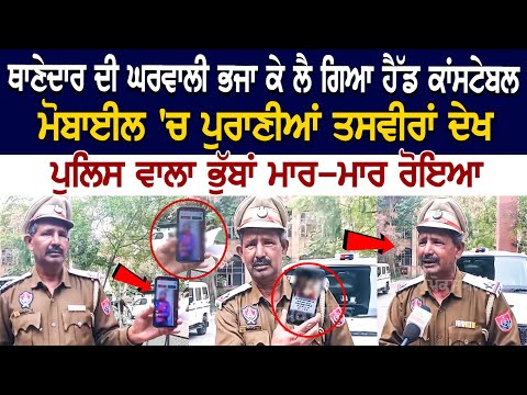 ਥਾਣੇਦਾਰ ਦੀ Wife ਭਜਾ ਕੇ ਲੈ ਗਿਆ head Constable ,ਮੋਬਾਈਲ 'ਚ ਪੁਰਾਣੀਆਂ Pictures ਦੇਖ Police ਵਾਲਾ ਭੁੱਬਾਂ....