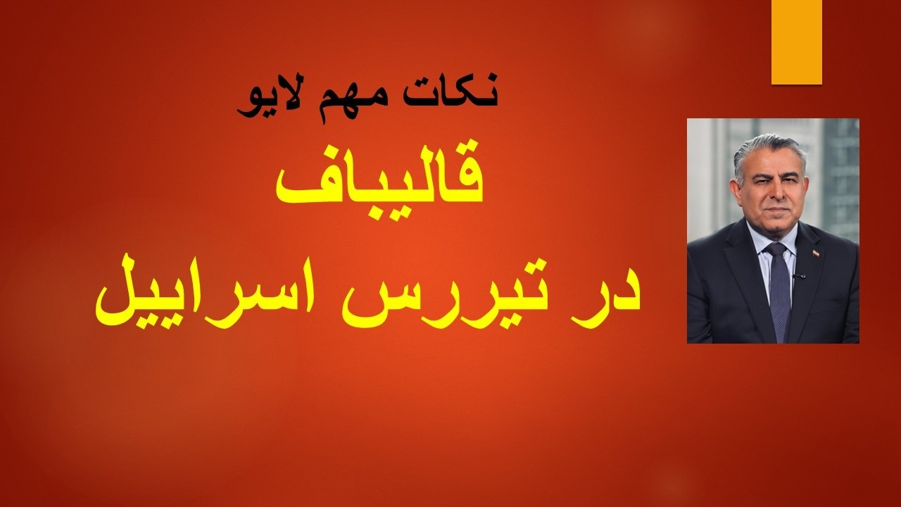 نکات مهم لایو/قالیباف در تیررس اسراییل