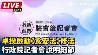 卓揆啟動《食安法》修法　行政院記者會說明