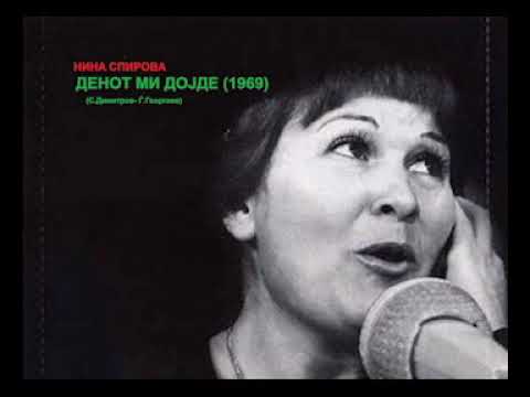 Нина Спирова - ДЕНОТ МИ ДОЈДЕ (1969)