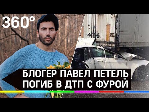Блогер Павел Петель погиб в ДТП с грузовиком