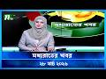 মধ্যরাতের খবর Moddho Rater Khobor 28 March 2026 NTV Latest News Update
