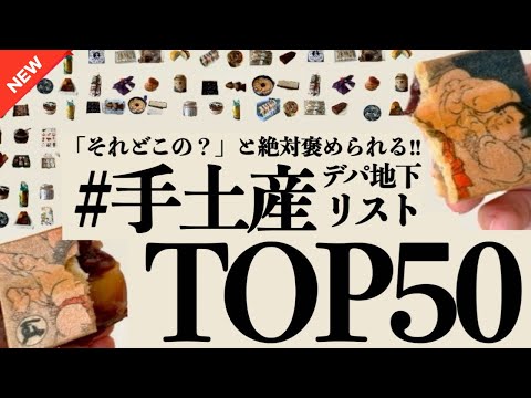 【2024は絶対外さない】デパ地下手土産50位&rarr;1位✨人生が変わるようなデパ地下スイーツ＆グルメの逸品！全部見せます！サクサク紹介✨去年のことは忘れてくれ&hellip;！