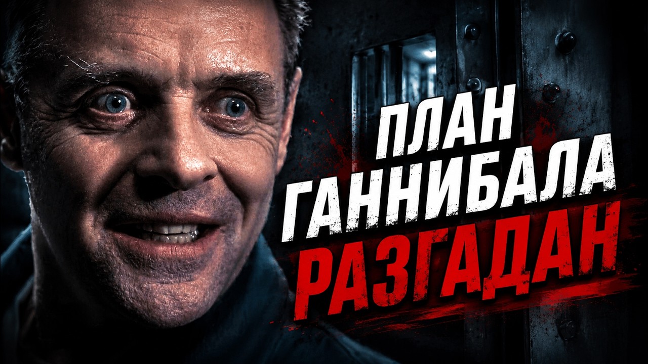 КТО ТАКОЙ ГАННИБАЛ ЛЕКТЕР? | Молчание Ягнят Разбор [КИНОШИЗА]