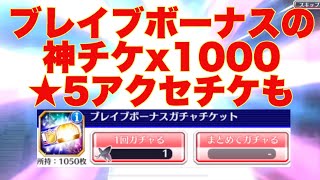 【ブレソル】ブレイブボーナスのチケ1000枚！予想通り、アツすぎ展開に🥵/ついに例のアクセが🥶【BLEACH Brave Souls】