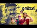 Ustaad Full Movie HD Mohanlal Divya Unni Indraja Rajeev Janardhanan Vineeth Innocent