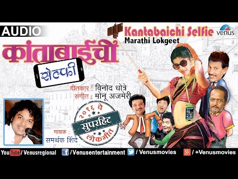 Exclusive : Kantabaichi Selfie | Official Audio Song | कांताबाईची सेल्फ़ी | Marathi Song 2016