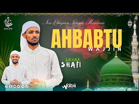 New Ethiopian Manzuma Ahbabtu Wajjin Sayaf Shafi | አዲስ መንዙማ አህባብቱ ዋጂን ሰያፍ ሻፊ2025@SayafShafiofficial
