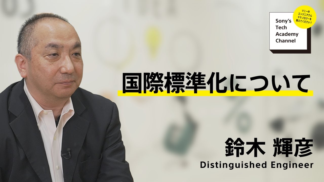 image-【映像圧縮伝送技術 (4/7)】国際標準化について (4/7)～ 鈴木 輝彦