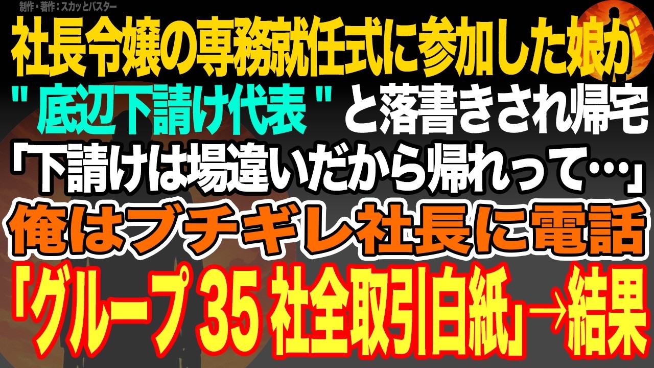 【感動スカッと】社長令嬢の専務就任式に参加した娘が"底辺下請け代表"と落書きされ帰宅｢下請けは場違いだから帰れって…｣俺はブチギレ社長に電話｢グループ35社全取引白紙｣→結果【いい話・朗読・泣ける話】
