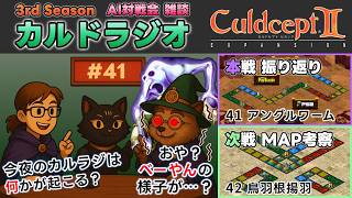 【カルドラジオ雑談】AI対戦会｜41.アングルワーム｜カルドセプトセカンドEX