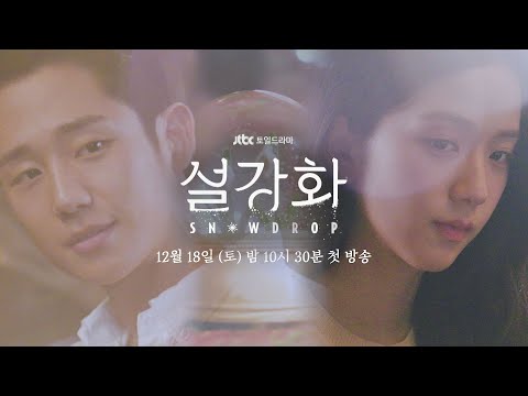 [뮤직 프롤로그] 사랑하기 때문에... Full ver. 《설강화 : snowdrop》｜12월 18일 (토) 밤 10시 30분 예고편