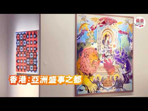 香港：亞洲盛事之都 | 2026年3月