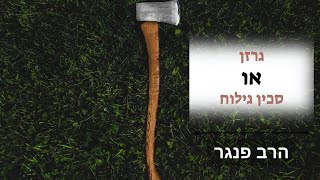 הרב פנגר - גרזן או סכין גילוח| כל אחד והשליחות שלו בחיים. (הרב יצחק פנגר) - התמונה מוצגת ישירות מתוך אתר האינטרנט יוטיוב. זכויות היוצרים בתמונה שייכות ליוצרה. קישור קרדיט למקור התוכן נמצא בתוך דף הסרטון הרב פנגר - גרזן או סכין גילוח| כל אחד והשליחות שלו בחיים. (הרב יצחק פנגר) - התמונה מוצגת ישירות מתוך אתר האינטרנט יוטיוב. זכויות היוצרים בתמונה שייכות ליוצרה. קישור קרדיט למקור התוכן נמצא בתוך דף הסרטון