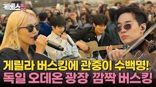 밥 먹으러 왔다가 공연하고 가지요🎶 오데온 광장에서의 마지막 버스킹 🎸 #나라는가수인독일 / MOVING VOICES｜KBS 250201 방송