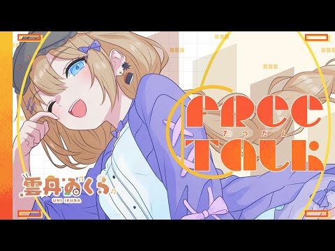 【雑談/初見歓迎】華金拡大版🥂今夜はみんなで乾杯や~📣関西弁Vtuberの飲酒雑談🍶🧡【#うにばーす】