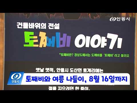 [안동 현장 리포트] 8월 13일, 토째비와 여름 나들이 ~8월 16일까지