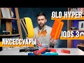 IQOS 3 и GLO HYPER ▶ Обзор Невероятных Аксессуаров | СотаХата