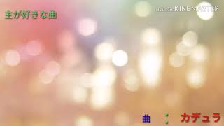 主が好きな曲　　[カデュラ]