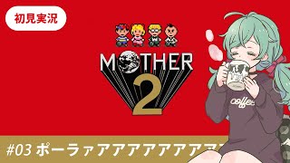 【MOTHER2】#3 ポーラァアアァアアアアアアアアア【初見実況】