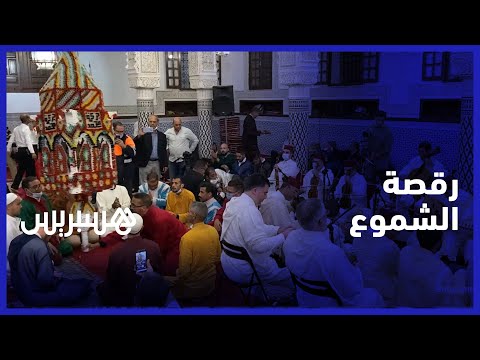 رقصة الشموع على إيقاعات الملحون.. زاوية سيدي عبد الله بن حسون تخلد ذكرى المولد النبوي في سلا