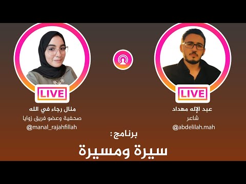 برنامج سيرة ومسيرة: حواري مع الشاعر عبد الإله مهداد