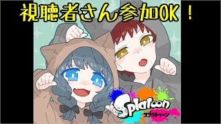 【スプラトゥーン2】視聴者さん参加型レギュラーマッチ！おいでやす【ゲーム実況】