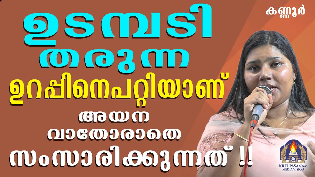 ഉടമ്പടി തരുന്ന ഉറപ്പിനെപറ്റിയാണ് അയന വാതോരാതെ സംസാരിക്കുന്നത്!!