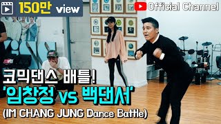 【임창정】그냥냅둬 '코믹 댄스!' 자존심을 건 안무 제작! | IM CHANG JUNG | Leave Me Alone Battle | K-pop Dance