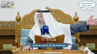 3670 - مصالحة نقد أو عرض بمنفعة - عثمان الخميس