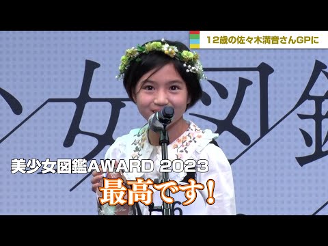 『美少女図鑑AWARD 2023』グランプリは12歳・佐々木満音さん「最高です」