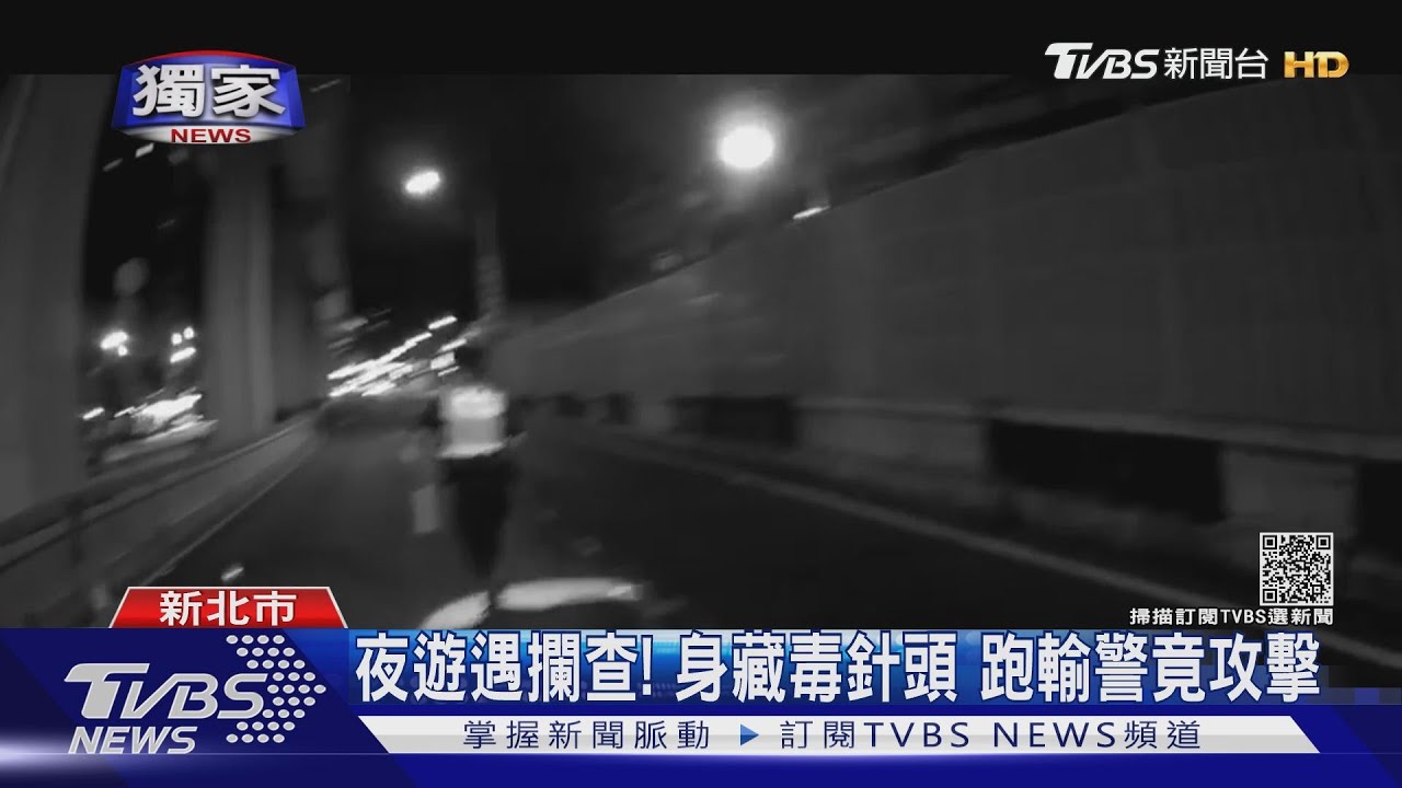 怕自己是通緝犯！攔檢站開溜！男跑輸警還攻擊　毒針頭露餡