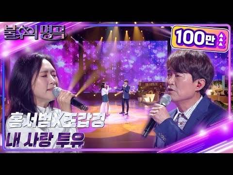 홍서범&조갑경 - 내 사랑 투유 [불후의 명곡2 전설을 노래하다/Immortal Songs 2] | KBS 230520 방송